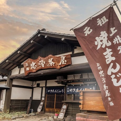 忠治茶屋　焼きまんじゅうキット　10本（40個）
