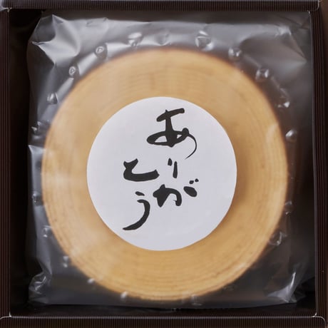 「ありがとう」バームクーヘン