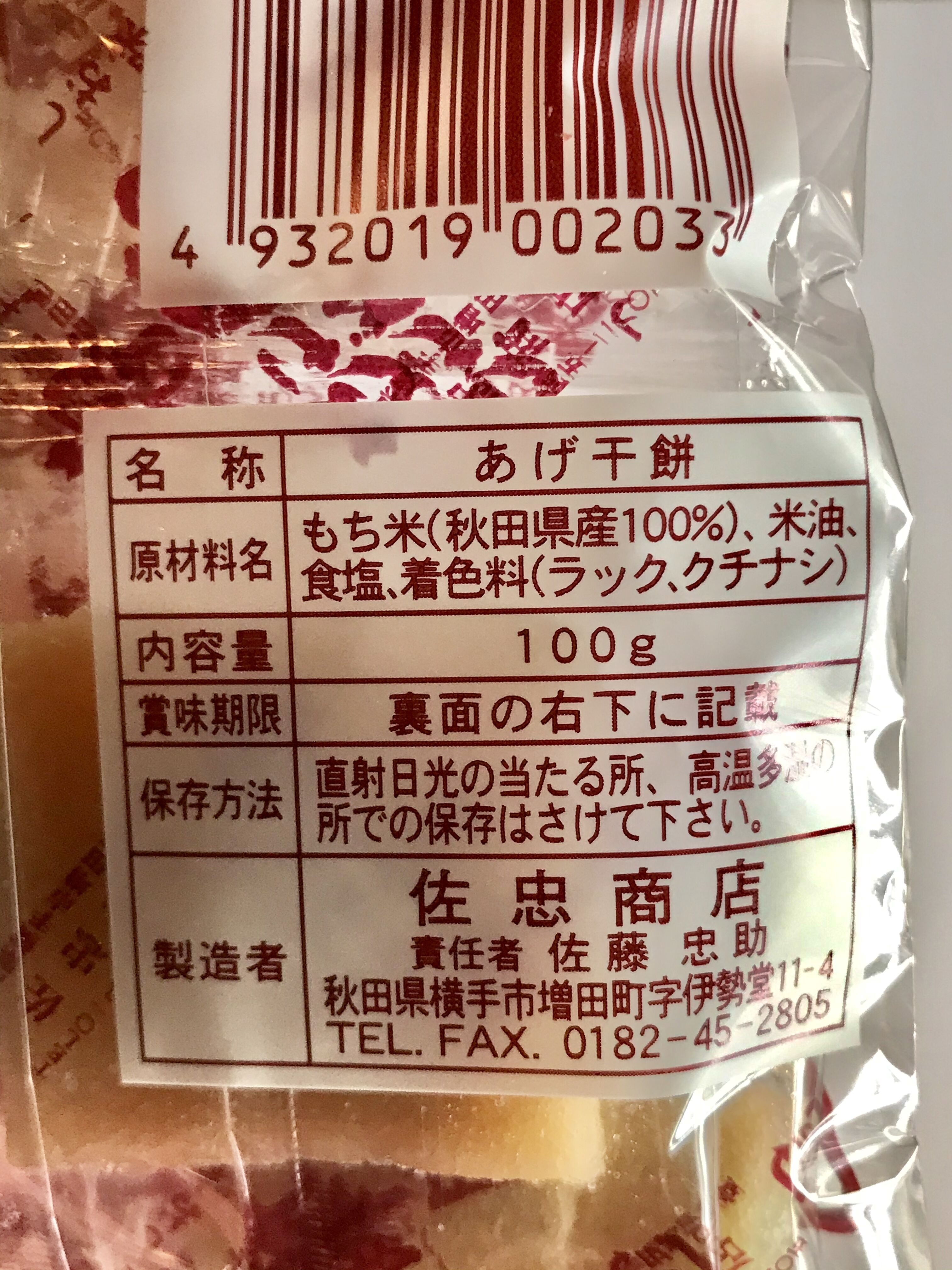 あげ干し餅 塩味 一番人気！ | 佐忠商店 in STORES