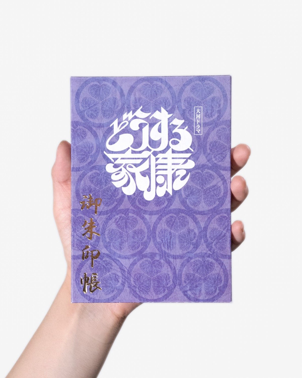 大河どうする家康　松潤カラー御朱印帳＋松潤監修手拭い＋チラシ等　大河ドラマ館 家康御朱印帳 - 紫 | EHT SHOP