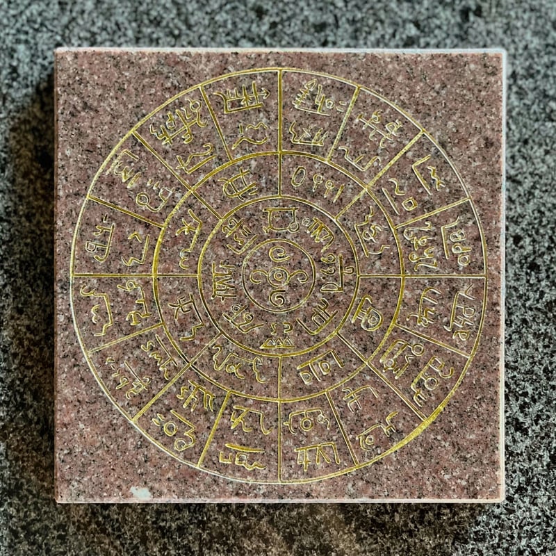 龍体文字フトマニ図(八重桜)18㎝×18㎝/ Ancient Japanese 龍体文字フトマニ図(八重桜)18㎝×18㎝/ Ancient Japanese