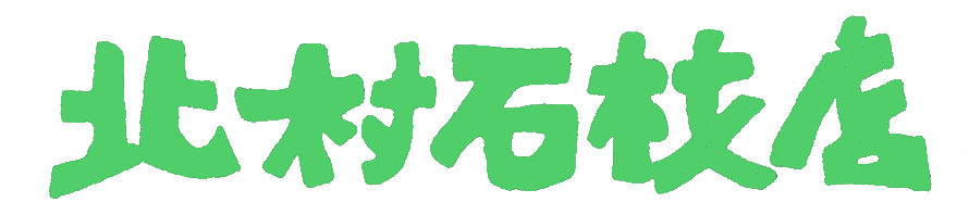 北村石材店