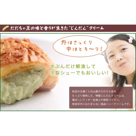 [冷凍]じんだんクッキーシュー（10個入）