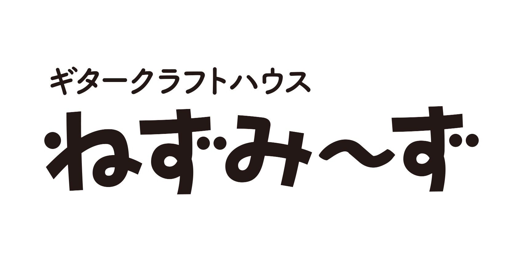 ギタークラフトハウス ねずみ〜ず
