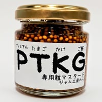 PTKG専用粒マスタード