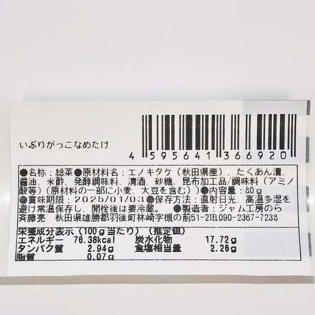 いぶりがっこなめたけ