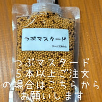 つぶマスタードパウチタイプ５本以上はこちら