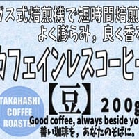 自家焙煎　コーヒー豆　カフェインレス　200g