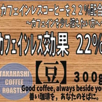 カフェインレス効果２２％