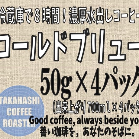 コールドブリュー　50g×4パック