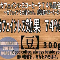 カフェインレス効果７４％