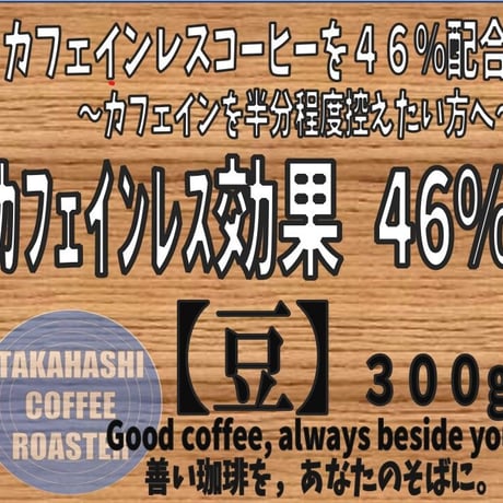 カフェインレス効果４６％