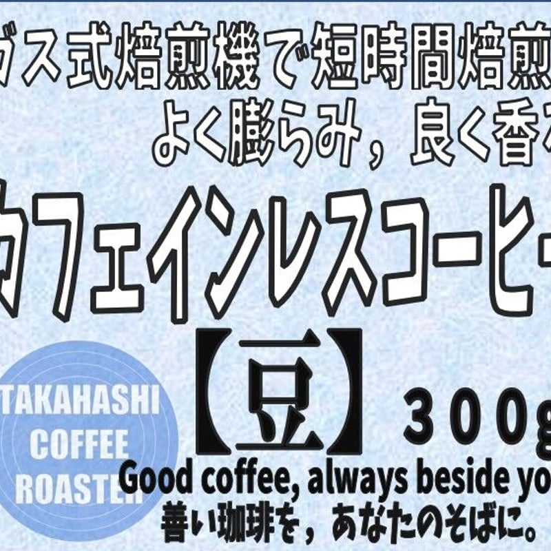 自家焙煎 コーヒー豆 カフェインレス 300g | TAKAHASHI COFFEE