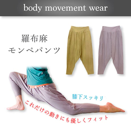 羅布麻 モンペパンツ