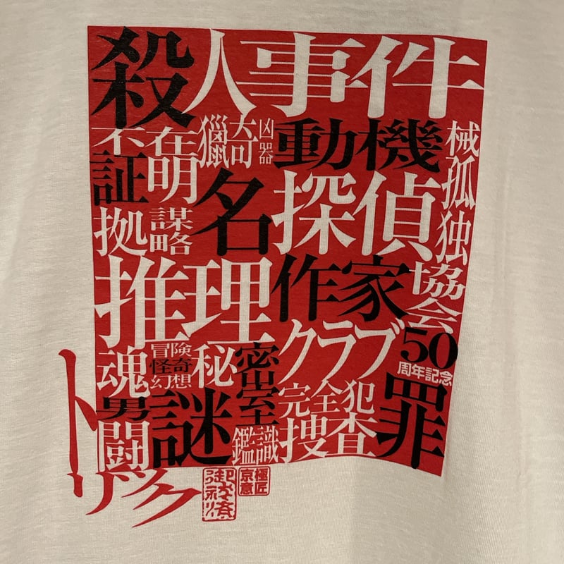 s 日本推理作家協会 周年 半袖Tシャツ A   古着屋Quest