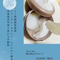 プレミアムBIO CELLアイシート