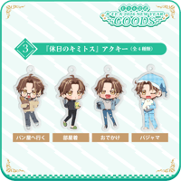 「休日のキミトス」アクキー（全4種類）