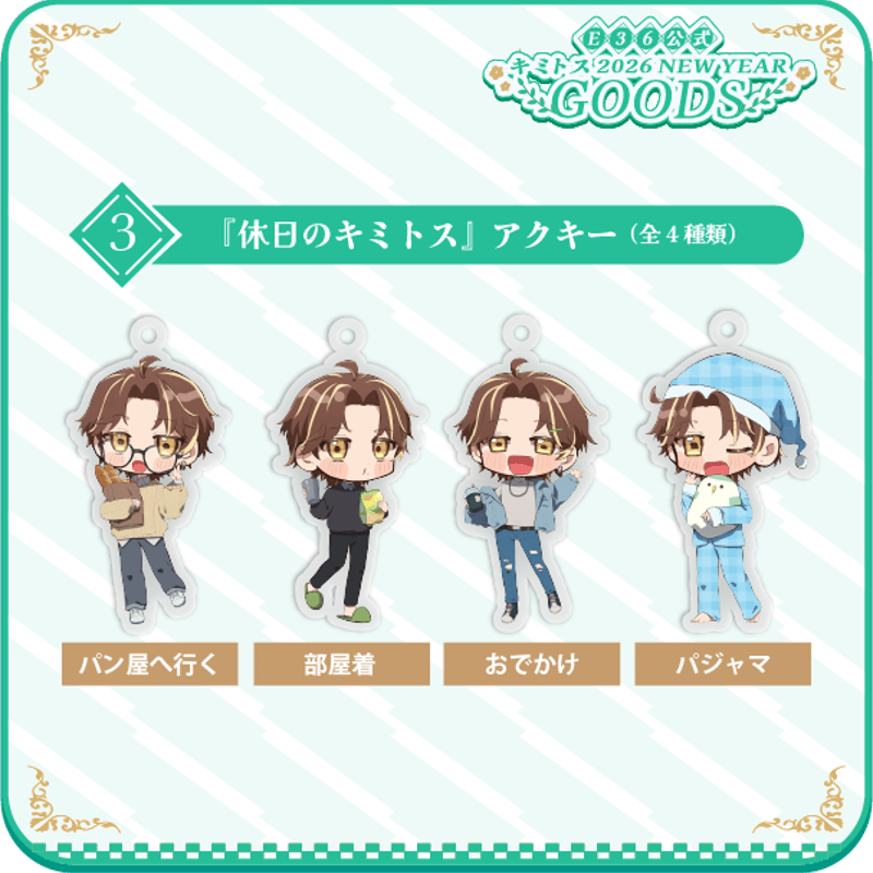 休日のキミトス」アクキー（全4種類） | AREA.36