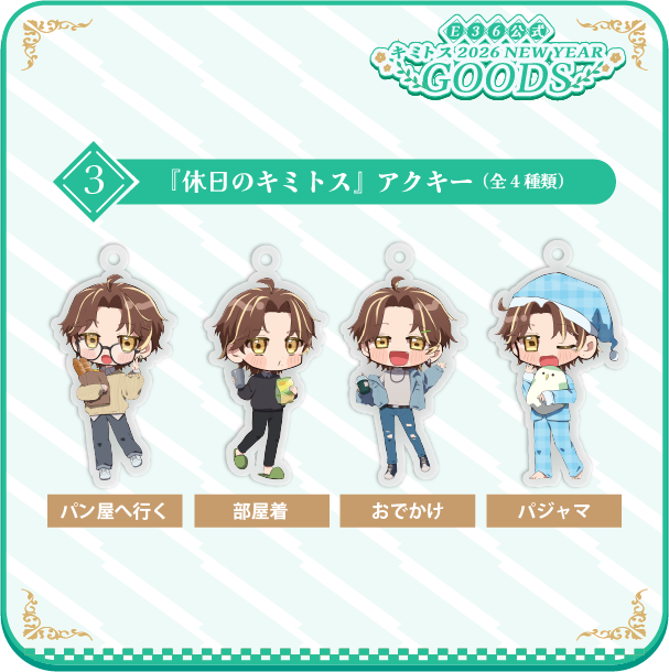休日のキミトス」アクキー（全4種類） | AREA.36