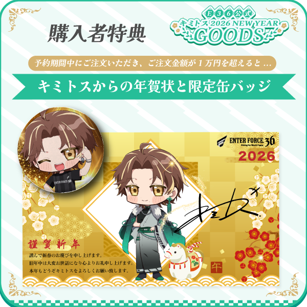 キミトス登場アクスタ『やっほー！お待たせ！』Ver | AREA.36