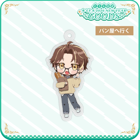 「休日のキミトス」アクキー（全4種類）