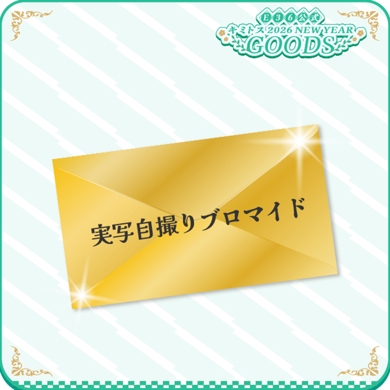 実写自撮り付き】キミトスブロマイド《3枚セット》 | AREA.36