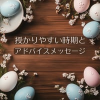 授かりやすい時期とアドバイスメッセージ🃏