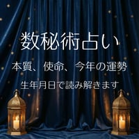 数秘術占い🔮本質、使命、今年の運勢がわかる