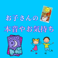 お子さんの本音やお気持ち♡タロット動画鑑定