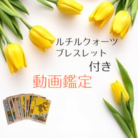ルチルクォーツブレスレット付き💫動画鑑定　30分〜40分程度🃏