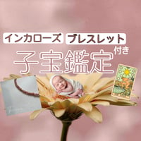 インカローズブレスレット付き🌿子宝鑑定