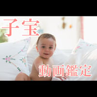 子宝鑑定を動画でお届け♡