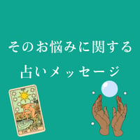 そのお悩みに関する占いメッセージ♡動画鑑定