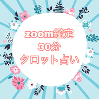 zoom鑑定30分　タロット、オラクル、ルノルマン、直感占い