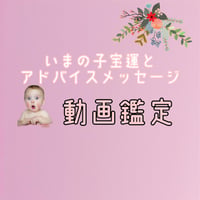 いまのあなた様の子宝運とアドバイスメッセージ　動画鑑定