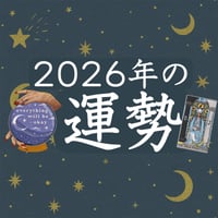 2026年の運勢　タロット鑑定　2025年内にご購入の方はプレゼント付き