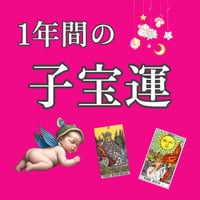 1年間の子宝運とアドバイス♡動画鑑定