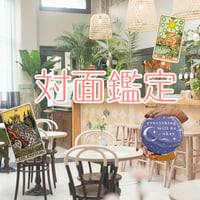 対面鑑定　タロットと直感リーディング　☕️🌿