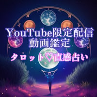 タロット動画鑑定
