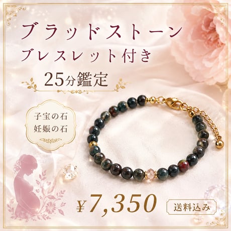 子宝の石　ブラッドストーンブレスレット付き❤️‍🔥25分動画鑑定