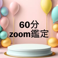 60分zoom鑑定　タロット、ルノルマン、オラクル、直感占い