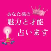 あなた様の魅力と才能占います♡動画鑑定