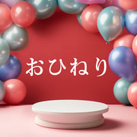 おひねり