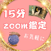 15分のzoom鑑定♡タロット　占い放題