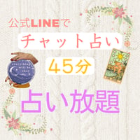 公式LINEでチャット占い🃏　カードは写真で即時送ります