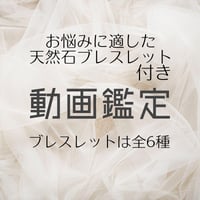 お悩みのあなた様にぴったりな天然石ブレスレット付き　動画鑑定