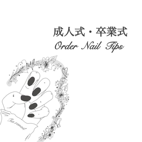 成人式・卒業式                                                 　Order  Nail  Tips