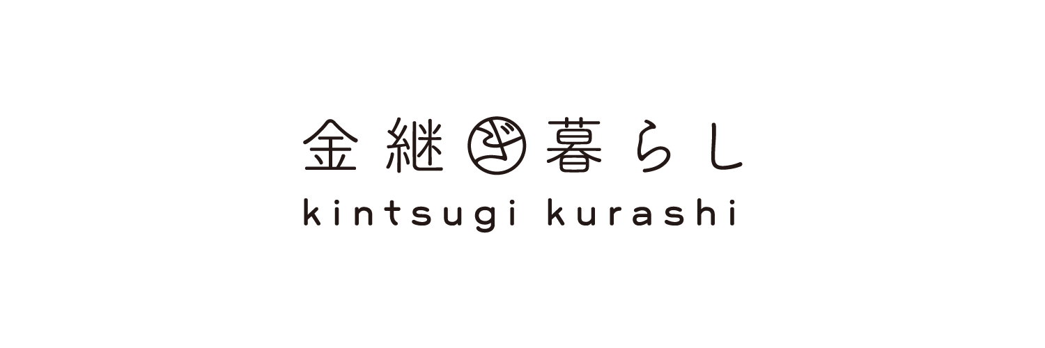 金継ぎ暮らし