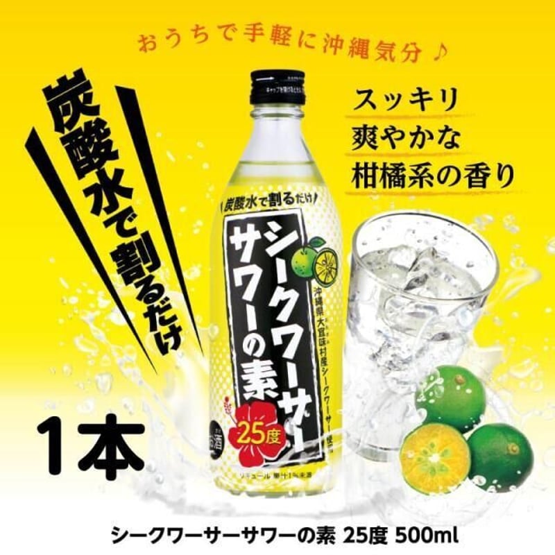 久米仙酒造(株) シークワーサーサワーの素 25度 500ml | 美ら泡盛SHOP