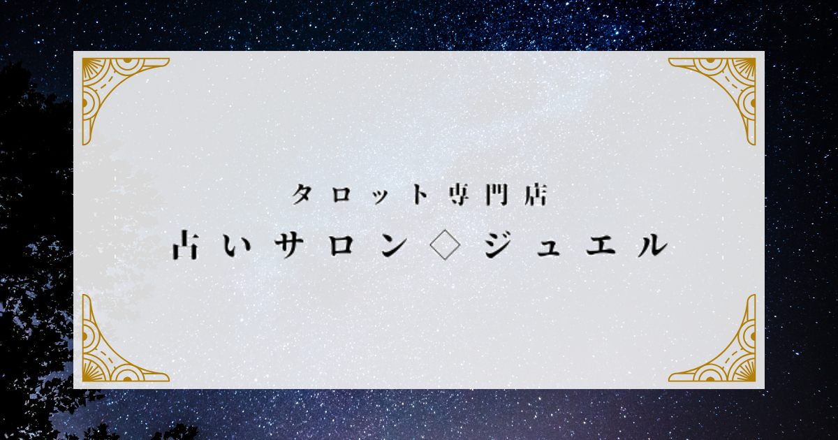 占いサロン◆ジュエル